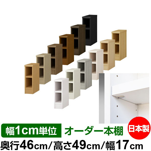 Corner Board - 日本製 本棚 F★★★★ 低ホルムアルデヒド【イージーロック棚受タイプ】オーダー 本棚 収納 棚 書棚 ラック サイズオーダー 奥深 大容量オーダーマルチラック 奥行46cm 高さ49cm 幅17cm【耐荷重 タフタイプ】