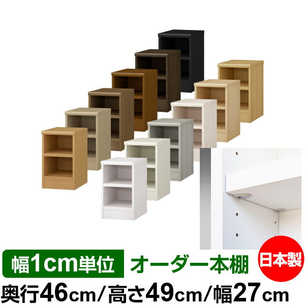 Rakuten - 日本製 本棚 F★★★★ 低ホルムアルデヒド【イージーロック棚受タイプ】オーダー 本棚 収納 棚 書棚 ラック サイズオーダー 奥深 大容量オーダーマルチラック 奥行46cm 高さ49cm 幅27cm【耐荷重 タフタイプ】