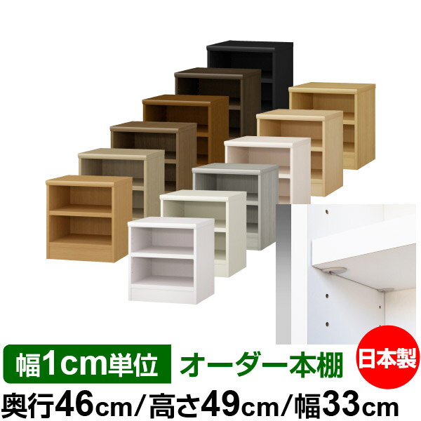 Low Board - 日本製 本棚 F★★★★ 低ホルムアルデヒド【イージーロック棚受タイプ】オーダー 本棚 収納 棚 書棚 ラック サイズオーダー 奥深 大容量オーダーマルチラック 奥行46cm 高さ49cm 幅33cm【耐荷重 タフタイプ】