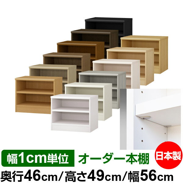樂天商城 - 日本製 本棚 F★★★★ 低ホルムアルデヒド【イージーロック棚受タイプ】オーダー 本棚 収納 棚 書棚 ラック サイズオーダー 奥深 大容量【送料無料】オーダーマルチラック 奥行46cm 高さ49cm 幅56cm【耐荷重 タフタイプ】