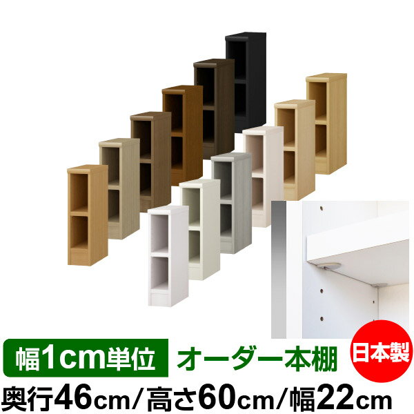 樂天商城 - 日本製 本棚 F★★★★ 低ホルムアルデヒド【イージーロック棚受タイプ】オーダー 本棚 収納 棚 書棚 ラック サイズオーダー 奥深 大容量オーダーマルチラック 奥行46cm 高さ60cm 幅22cm【耐荷重 タフタイプ】