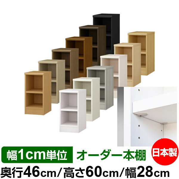 日本製 本棚 F★★★★ 低ホルムアルデヒド【イージーロック棚受タイプ】オーダー 本棚...