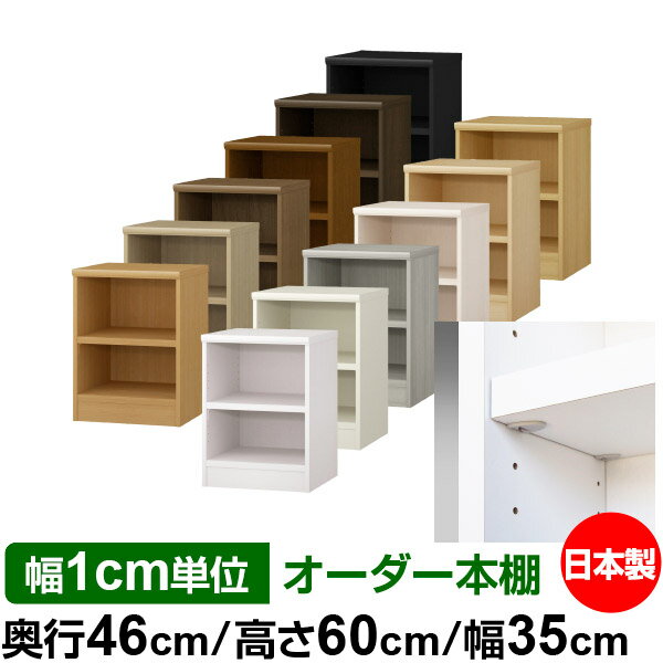 日本製 本棚 F★★★★ 低ホルムアルデヒド【イージーロック棚受タイプ】オーダー 本棚 収納 棚 書棚 ラック サイズオーダー 奥深 大容量【送料無料】オーダーマルチラック 奥行46cm 高さ60cm 幅35cm【耐荷重 タフタイプ】