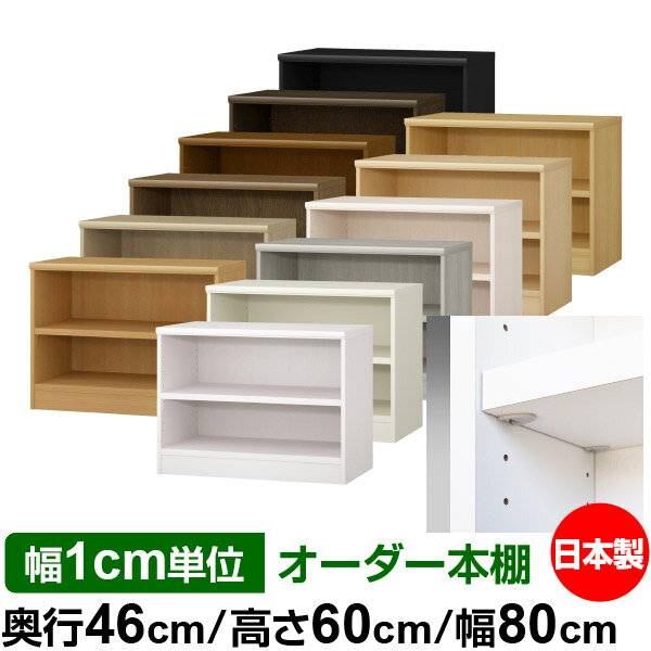 日本製 本棚 F★★★★ 低ホルムアルデヒド【イージーロック棚受タイプ】オーダー 本棚 収納 棚 書棚 ラック サイズオーダー 奥深 大容量【送料無料】オーダーマルチラック 奥行46cm 高さ60cm 幅80cm【耐荷重 タフタイプ】