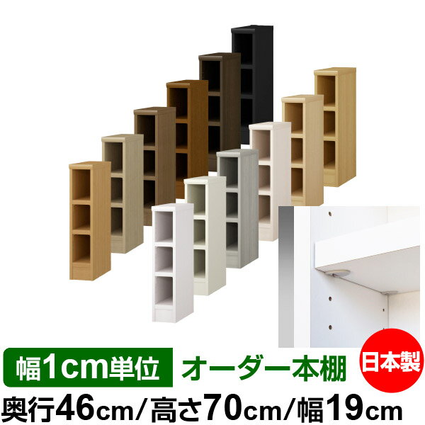 日本製 本棚 F★★★★ 低ホルムアルデヒド【イージーロック棚受タイプ】オーダー 本棚...