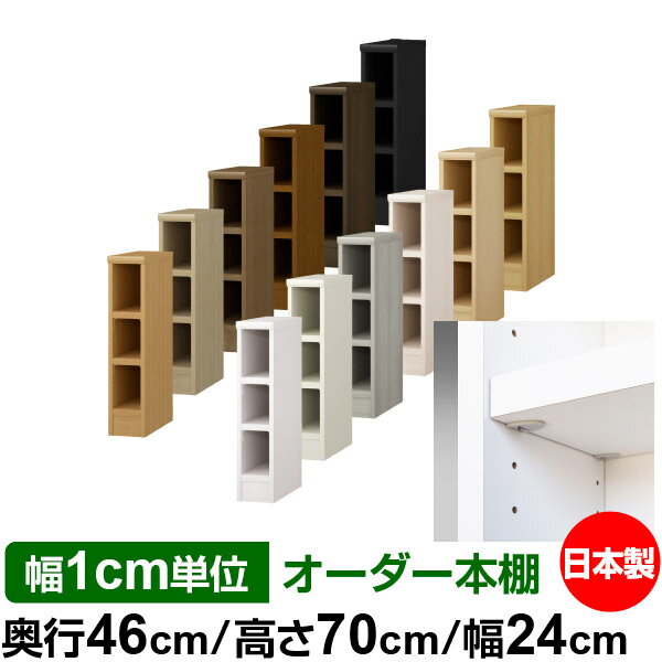 Rakuten - 日本製 本棚 F★★★★ 低ホルムアルデヒド【イージーロック棚受タイプ】オーダー 本棚 収納 棚 書棚 ラック サイズオーダー 奥深 大容量【送料無料】オーダーマルチラック 奥行46cm 高さ70cm 幅24cm【耐荷重 タフタイプ】