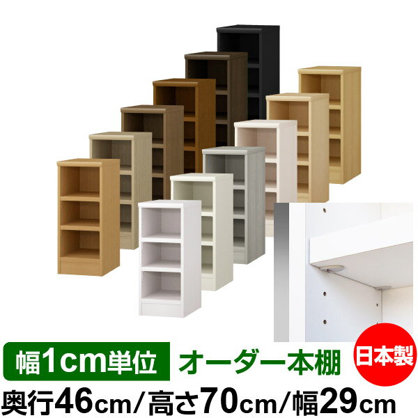 日本製 本棚 F★★★★ 低ホルムアルデヒド【イージーロック棚受タイプ】オーダー 本棚...