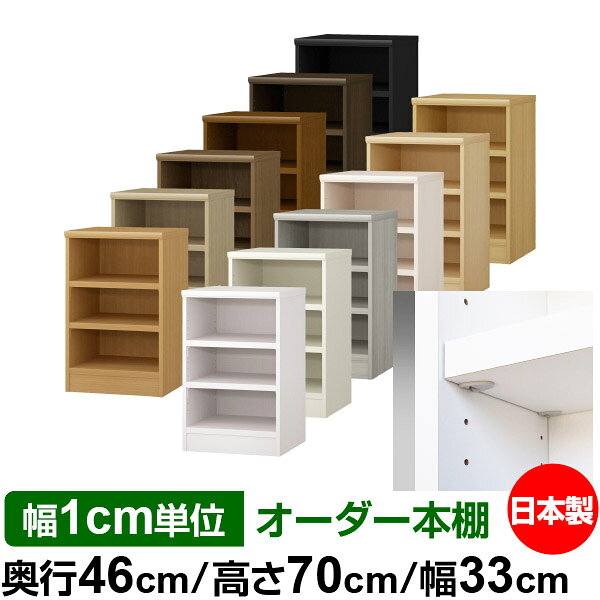 日本製 本棚 F★★★★ 低ホルムアルデヒド【イージーロック棚受タイプ】オーダー 本棚 収納 棚 書棚 ラック サイズオーダー 奥深 大容量【送料無料】オーダーマルチラック 奥行46cm 高さ70cm 幅33cm【耐荷重 タフタイプ】