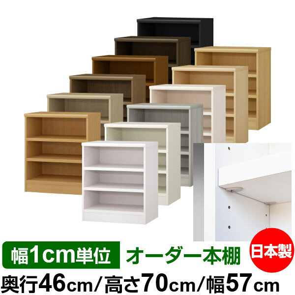 日本製 本棚 F★★★★ 低ホルムアルデヒド【イージーロック棚受タイプ】オーダー 本棚 収納 棚 書棚 ラック サイズオーダー 奥深 大容量【送料無料】オーダーマルチラック 奥行46cm 高さ70cm 幅57cm【耐荷重 タフタイプ】