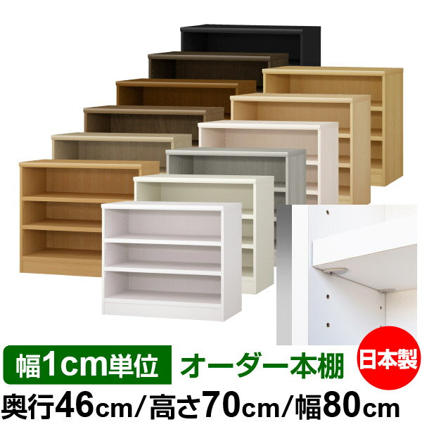 日本製 本棚 F★★★★ 低ホルムアルデヒド【イージーロック棚受タイプ】オーダー 本棚 収納 棚 書棚 ラック サイズオーダー 奥深 大容量【送料無料】オーダーマルチラック 奥行46cm 高さ70cm 幅80cm【耐荷重 タフタイプ】
