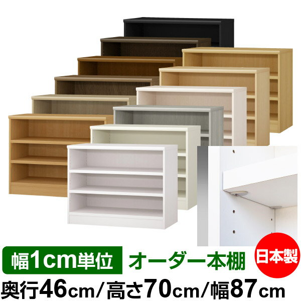 樂天商城 - 日本製 本棚 F★★★★ 低ホルムアルデヒド【イージーロック棚受タイプ】オーダー 本棚 収納 棚 書棚 ラック サイズオーダー 奥深 大容量【送料無料】オーダーマルチラック 奥行46cm 高さ70cm 幅87cm【耐荷重 タフタイプ】