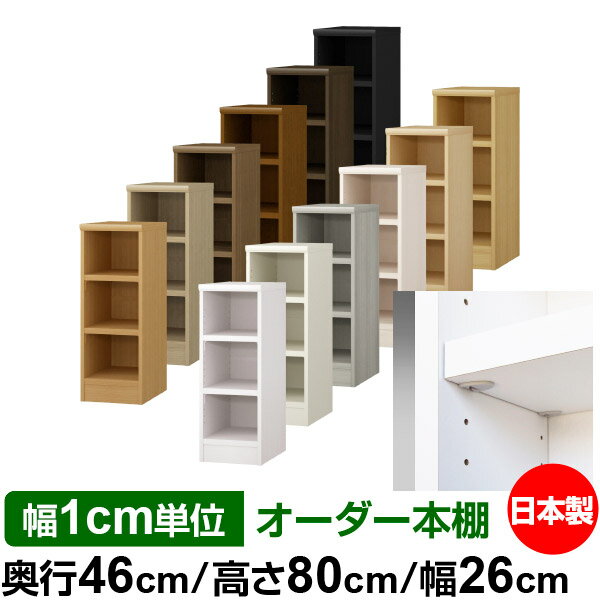 日本製 本棚 F★★★★ 低ホルムアルデヒド【イージーロック棚受タイプ】オーダー 本棚 収納 棚 書棚 ラック サイズオーダー 奥深 大容量【送料無料】オーダーマルチラック 奥行46cm 高さ80cm 幅26cm【耐荷重 タフタイプ】
