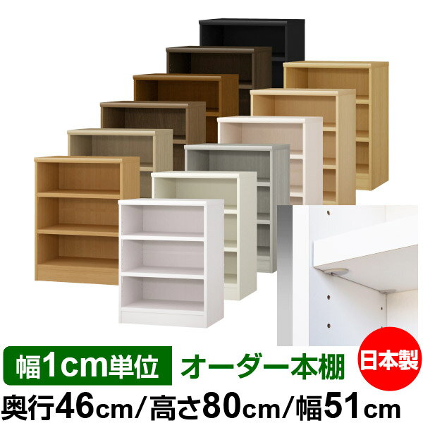 樂天商城 - 日本製 本棚 F★★★★ 低ホルムアルデヒド【イージーロック棚受タイプ】オーダー 本棚 収納 棚 書棚 ラック サイズオーダー 奥深 大容量【送料無料】オーダーマルチラック 奥行46cm 高さ80cm 幅51cm【耐荷重 タフタイプ】
