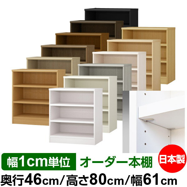 樂天商城 - 日本製 本棚 F★★★★ 低ホルムアルデヒド【イージーロック棚受タイプ】オーダー 本棚 収納 棚 書棚 ラック サイズオーダー 奥深 大容量【送料無料】オーダーマルチラック 奥行46cm 高さ80cm 幅61cm【耐荷重 タフタイプ】