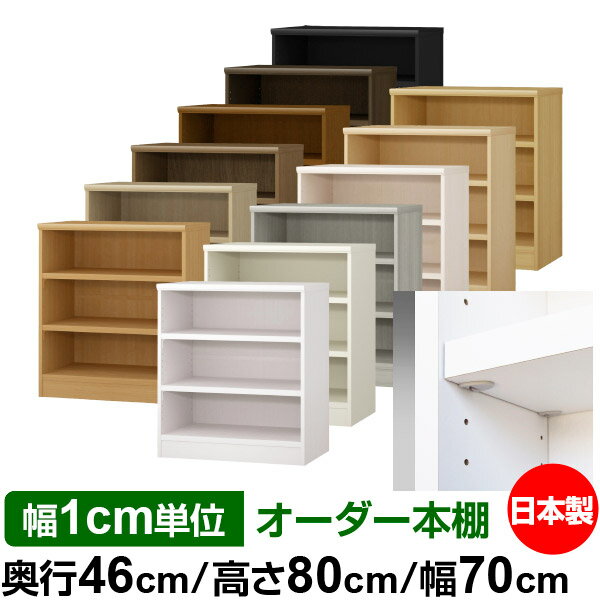 樂天商城 - 日本製 本棚 F★★★★ 低ホルムアルデヒド【イージーロック棚受タイプ】オーダー 本棚 収納 棚 書棚 ラック サイズオーダー 奥深 大容量【送料無料】オーダーマルチラック 奥行46cm 高さ80cm 幅70cm【耐荷重 タフタイプ】