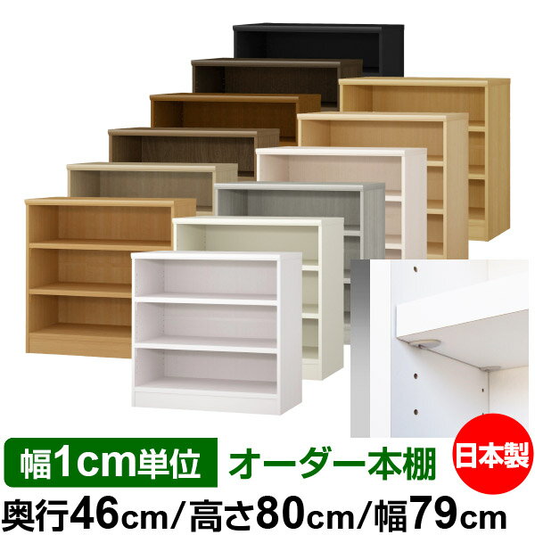 Rakuten - 日本製 本棚 F★★★★ 低ホルムアルデヒド【イージーロック棚受タイプ】オーダー 本棚 収納 棚 書棚 ラック サイズオーダー 奥深 大容量【送料無料】オーダーマルチラック 奥行46cm 高さ80cm 幅79cm【耐荷重 タフタイプ】