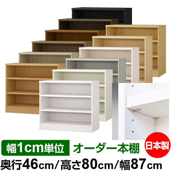 樂天商城 - 日本製 本棚 F★★★★ 低ホルムアルデヒド【イージーロック棚受タイプ】オーダー 本棚 収納 棚 書棚 ラック サイズオーダー 奥深 大容量【送料無料】オーダーマルチラック 奥行46cm 高さ80cm 幅87cm【耐荷重 タフタイプ】