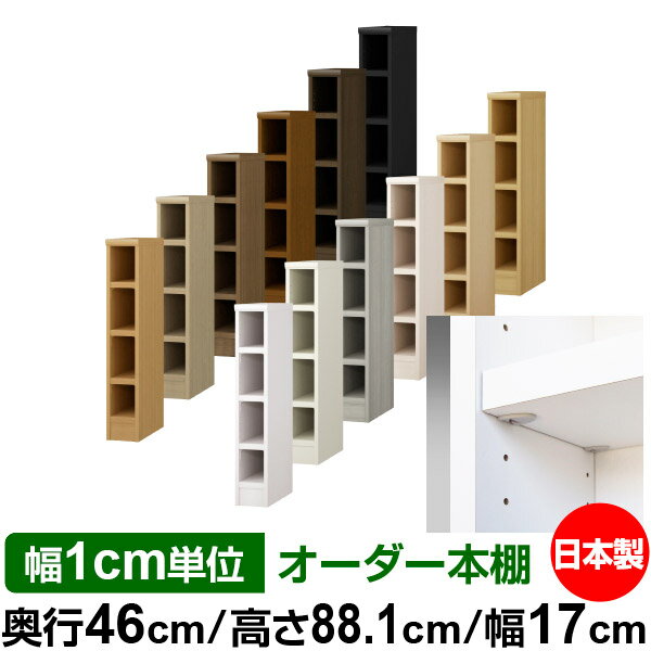 日本製 本棚 F★★★★ 低ホルムアルデヒド【イージーロック棚受タイプ】オーダー 本棚 収納 棚 書棚 ラック サイズオーダー 奥深 大容量【送料無料】オーダーマルチラック 奥行46cm 高さ88.1cm 幅17cm【耐荷重 タフタイプ】