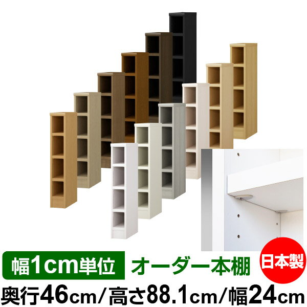 日本製 本棚 F★★★★ 低ホルムアルデヒド【イージーロック棚受タイプ】オーダー 本棚 収納 棚 書棚 ラック サイズオーダー 奥深 大容量【送料無料】オーダーマルチラック 奥行46cm 高さ88.1cm 幅24cm【耐荷重 タフタイプ】