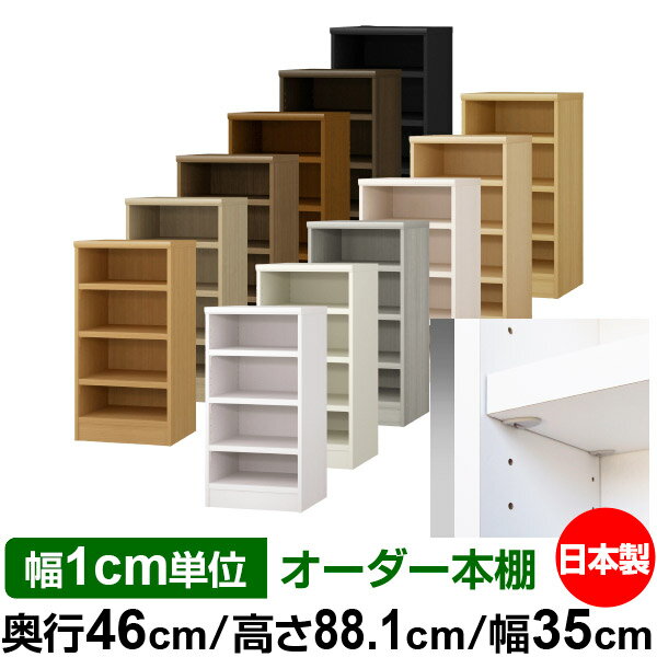 日本製 本棚 F★★★★ 低ホルムアルデヒド【イージーロック棚受タイプ】オーダー 本棚 収納 棚 書棚 ラック サイズオーダー 奥深 大容量【送料無料】オーダーマルチラック 奥行46cm 高さ88.1cm 幅35cm【耐荷重 タフタイプ】
