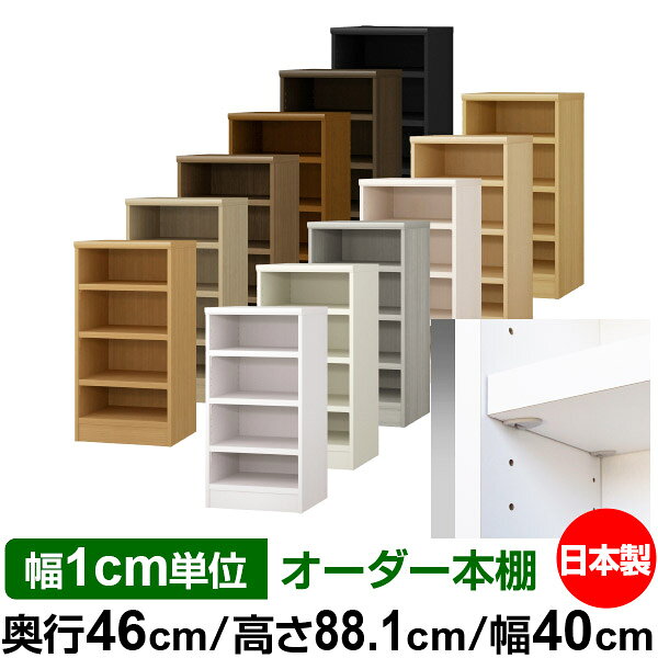 日本製 本棚 F★★★★ 低ホルムアルデヒド【イージーロック棚受タイプ】オーダー 本棚 収納 棚 書棚 ラック サイズオーダー 奥深 大容量【送料無料】オーダーマルチラック 奥行46cm 高さ88.1cm 幅40cm【耐荷重 タフタイプ】