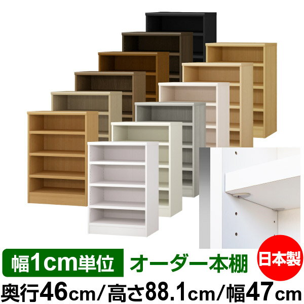 日本製 本棚 F★★★★ 低ホルムアルデヒド【イージーロック棚受タイプ】オーダー 本棚 収納 棚 書棚 ラック サイズオーダー 奥深 大容量【送料無料】オーダーマルチラック 奥行46cm 高さ88.1cm 幅47cm【耐荷重 タフタイプ】