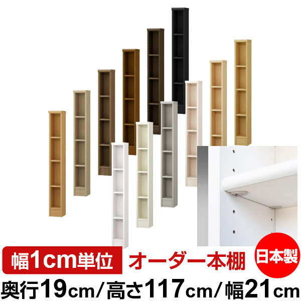 日本製 本棚 F★★★★ 低ホルムアルデヒド【イージーロック棚受タイプ】オーダー 本棚 収納 棚 書棚 ラック サイズオーダー 薄型オーダーマルチラック 奥行19cm 高さ117cm 幅21cm【標準タイプ】