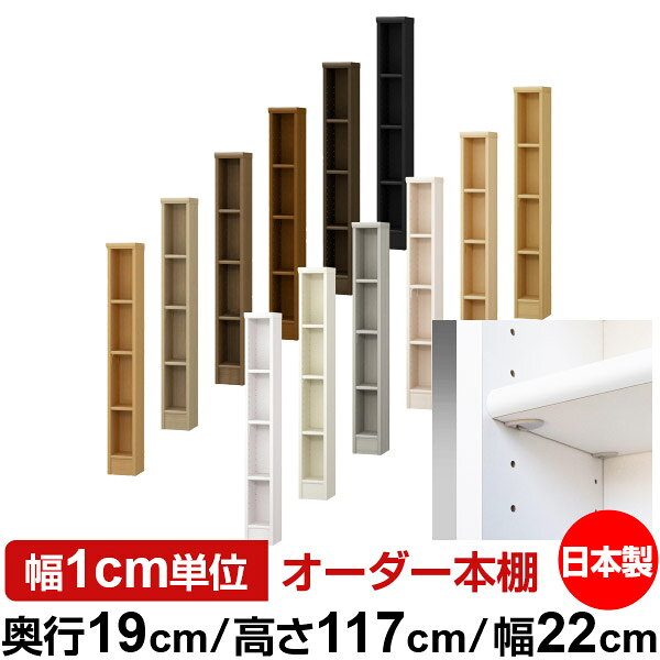 日本製 本棚 F★★★★ 低ホルムアルデヒド【イージーロック棚受タイプ】オーダー 本棚 収納 棚 書棚 ラック サイズオーダー 薄型オーダーマルチラック 奥行19cm 高さ117cm 幅22cm【標準タイプ】