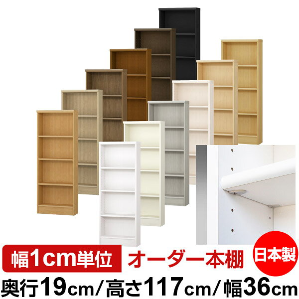 Rakuten - 日本製 本棚 F★★★★ 低ホルムアルデヒド【イージーロック棚受タイプ】オーダー 本棚 収納 棚 書棚 ラック サイズオーダー 薄型オーダーマルチラック 奥行19cm 高さ117cm 幅36cm【標準タイプ】