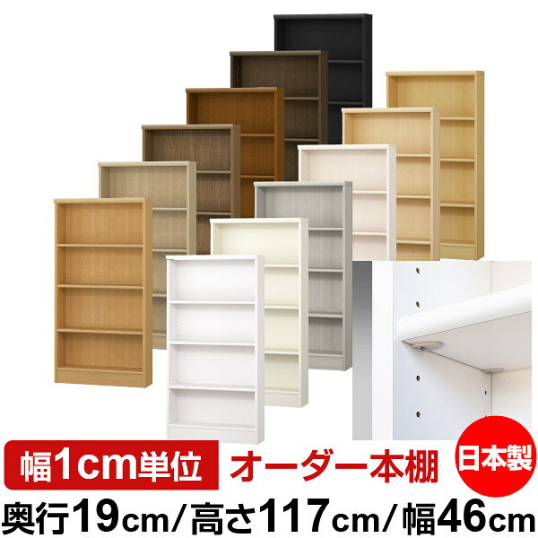 固定棚のない全棚板可動のフルオープン構造 本棚 CD，DVD，コミックの大量収納に最適　当店独自の全棚板移動1.5cmピッチと幅木カットが選べます　低ホルムアルデヒド　F★★★★サイズ奥行19cm×高さ117cm×幅46cm側板（内寸）16.2cm側板（外寸）17.5cm有効内寸幅外寸幅−（マイナス）3.6cm材　質プリント紙化粧繊維板塗　装ウレタン樹脂塗装棚　板厚さ17mm移動棚2枚、イージーロック棚1枚棚　板耐荷重左の耐荷重基準値表を参照棚　板奥行15.8cm【イージーロックタイプ】奥行19cm×高さ117cm×幅46cm