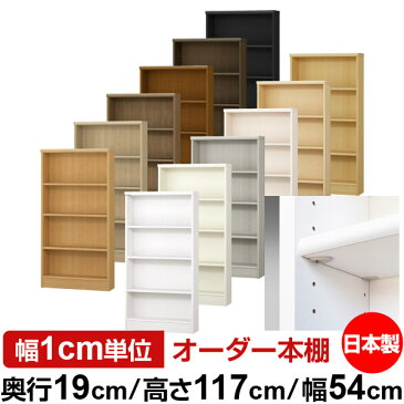【イージーロック棚受タイプ】オーダー 本棚 収納 棚 書棚 ラック サイズオーダー 薄型オーダーマルチラック 奥行19cm 高さ117cm 幅54cm【標準タイプ】【本収納 シンプル 頑丈 スリム オープンラック コミック 文庫 CD DVD 収納】