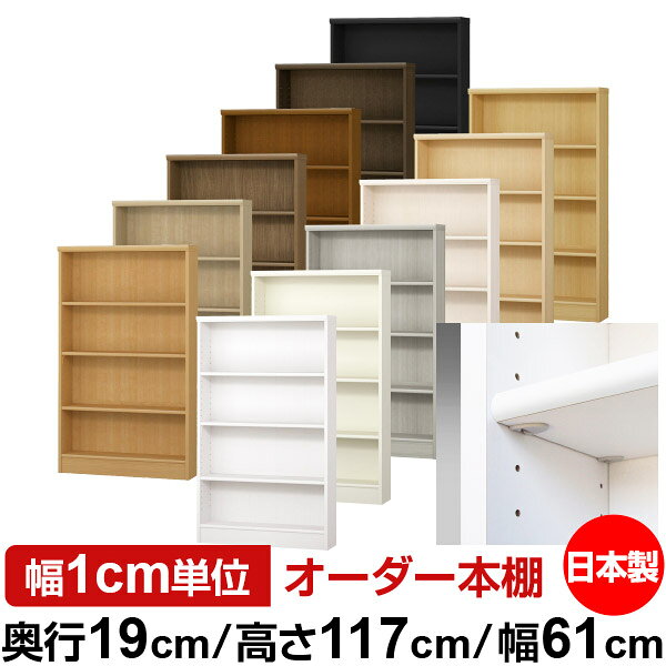 日本製 本棚 F★★★★ 低ホルムアルデヒド【イージーロック棚受タイプ】オーダー 本棚 収納 棚 書棚 ラック サイズオーダー 薄型【送料無料】オーダーマルチラック 奥行19cm 高さ117cm 幅61cm【標準タイプ】