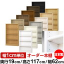 日本製 本棚 F★★★★ 低ホルムアルデヒド【イージーロック棚受タイプ】オーダー 本棚 収納 棚 書棚 ラック サイズオーダー 薄型【送料無料】オーダーマルチラック 奥行19cm 高さ117cm 幅62cm【標準タイプ】
