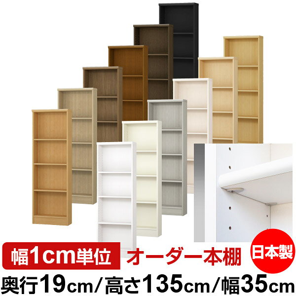 日本製 本棚 F★★★★ 低ホルムアルデヒド【イージーロック棚受タイプ】オーダー 本棚...