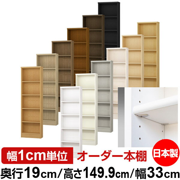 樂天商城 - 日本製 本棚 F★★★★ 低ホルムアルデヒド【イージーロック棚受タイプ】オーダー 本棚 収納 棚 書棚 ラック サイズオーダー 薄型【送料無料】オーダーマルチラック 奥行19cm 高さ149.9cm 幅33cm【標準タイプ】