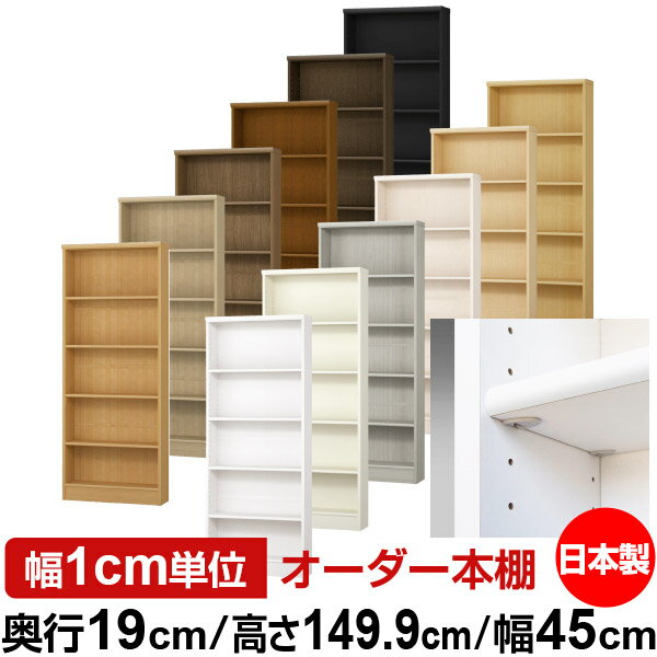 日本製 本棚 F★★★★ 低ホルムアルデヒド【イージーロック棚受タイプ】オーダー 本棚 収納 棚 書棚 ラック サイズオーダー 薄型【送料無料】オーダーマルチラック 奥行19cm 高さ149.9cm 幅45cm【標準タイプ】