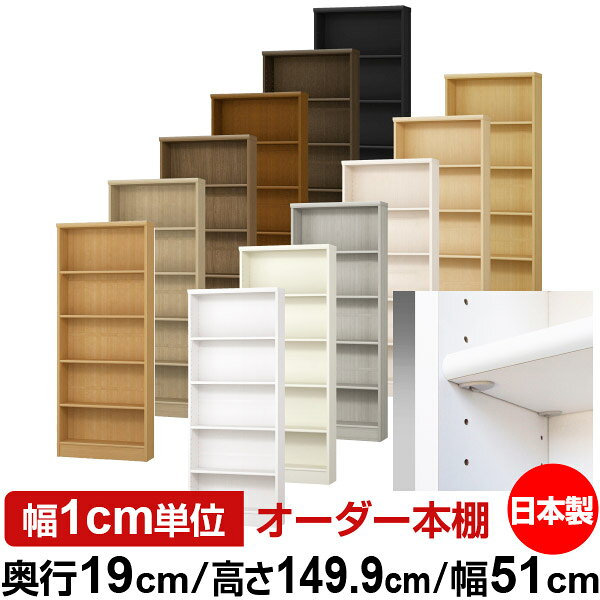 日本製 本棚 F★★★★ 低ホルムアルデヒド【イージーロック棚受タイプ】オーダー 本棚...