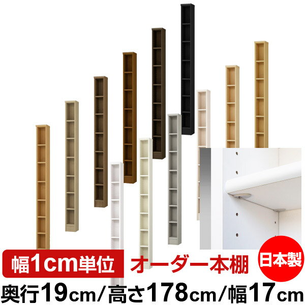 Rakuten - 日本製 本棚 F★★★★ 低ホルムアルデヒド【イージーロック棚受タイプ】オーダー 本棚 収納 棚 書棚 ラック サイズオーダー 薄型オーダーマルチラック 奥行19cm 高さ178cm 幅17cm【標準タイプ】