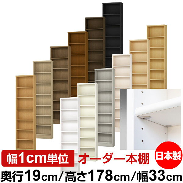 固定棚のない全棚板可動のフルオープン構造 本棚 CD，DVD，コミックの大量収納に最適　当店独自の全棚板移動1.5cmピッチと幅木カットが選べます　低ホルムアルデヒド　F★★★★サイズ奥行19cm×高さ178cm×幅33cm側板（内寸）16.2cm側板（外寸）17.5cm有効内寸幅外寸幅−（マイナス）3.6cm材　質プリント紙化粧繊維板塗　装ウレタン樹脂塗装棚　板厚さ17mm移動棚4枚、イージーロック棚2枚棚　板耐荷重左の耐荷重基準値表を参照棚　板奥行15.8cm【イージーロックタイプ】奥行19cm×高さ178cm×幅33cm