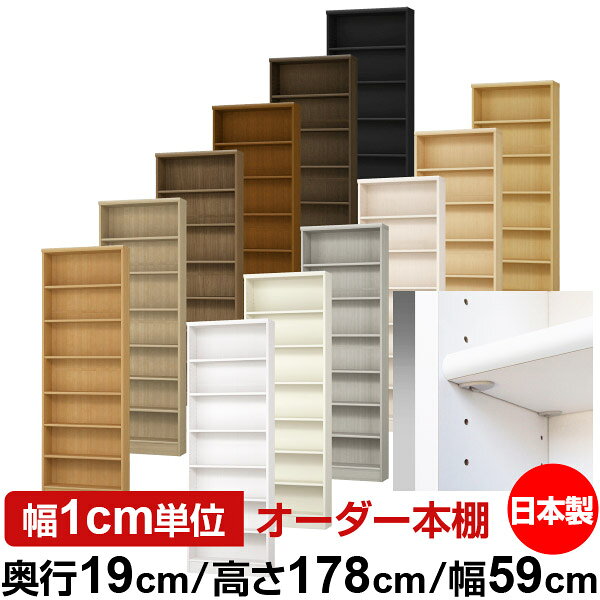 Shelves - 日本製 本棚 F★★★★ 低ホルムアルデヒド【イージーロック棚受タイプ】オーダー 本棚 収納 棚 書棚 ラック サイズオーダー 薄型【送料無料】オーダーマルチラック 奥行19cm 高さ178cm 幅59cm【標準タイプ】