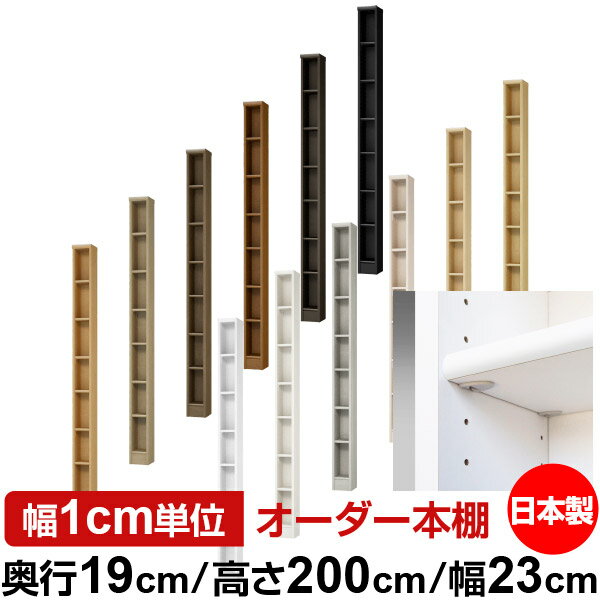 日本製 本棚 F★★★★ 低ホルムアルデヒド【イージーロック棚受タイプ】オーダー 本棚 収納 棚 書棚 ラッ..