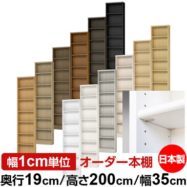 【イージーロック棚受タイプ】オーダー 本棚 収納 棚 書棚 ラック サイズオーダー 薄型【送料無料】オーダーマルチラック 奥行19cm 高さ200cm 幅35cm【標準タイプ】【本収納 シンプル 頑丈 スリム オープンラック コミック 文庫 CD DVD 収納】