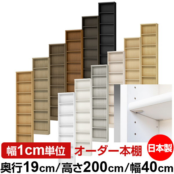 日本製 本棚 F★★★★ 低ホルムアルデヒド【イージーロック棚受タイプ】オーダー 本棚 収納 棚 書棚 ラッ..