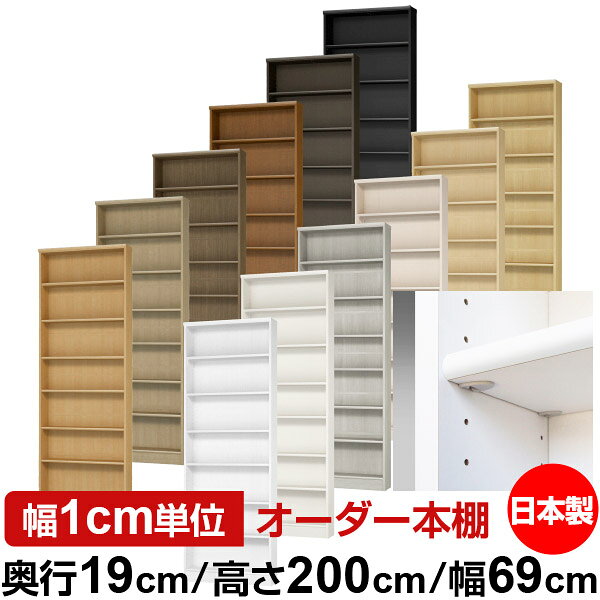 日本製 本棚 F★★★★ 低ホルムアルデヒド【イージーロック棚受タイプ】オーダー 本棚...