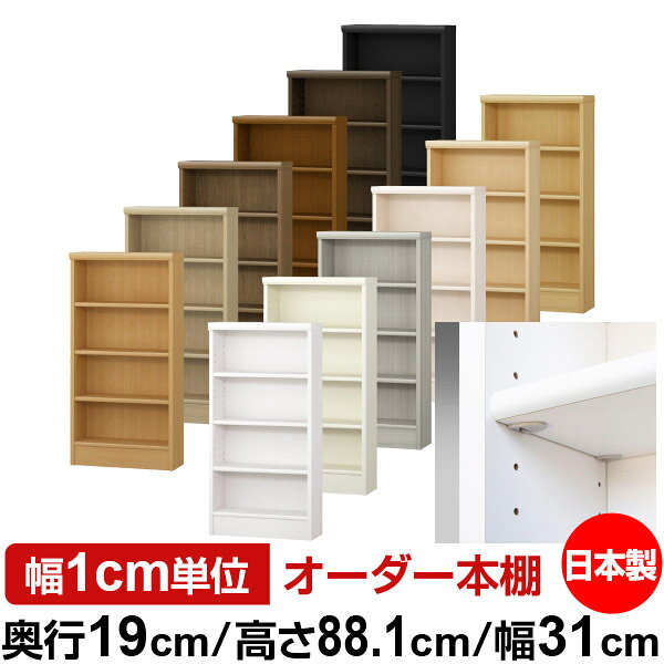 Rakuten - 日本製 本棚 F★★★★ 低ホルムアルデヒド【イージーロック棚受タイプ】オーダー 本棚 収納 棚 書棚 ラック サイズオーダー 薄型オーダーマルチラック 奥行19cm 高さ88.1cm 幅31cm【標準タイプ】