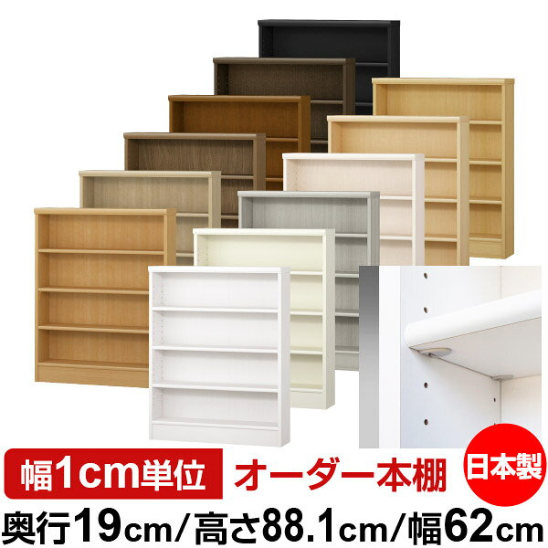 Rakuten - 日本製 本棚 F★★★★ 低ホルムアルデヒド【イージーロック棚受タイプ】オーダー 本棚 収納 棚 書棚 ラック サイズオーダー 薄型オーダーマルチラック 奥行19cm 高さ88.1cm 幅62cm【標準タイプ】
