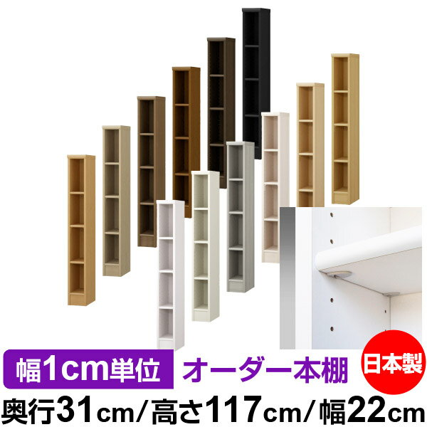 日本製 本棚 F★★★★ 低ホルムアルデヒド【イージーロック棚受タイプ】オーダー 本棚 収納 棚 書棚 ラッ..