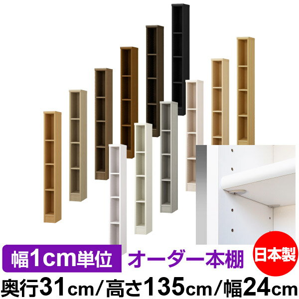 日本製 本棚 F★★★★ 低ホルムアルデヒド【イージーロック棚受タイプ】オーダー 本棚 収納 棚 書棚 ラック サイズオーダー 大容量オーダーマルチラック 奥行31cm 高さ135cm 幅24cm【標準タイプ】
