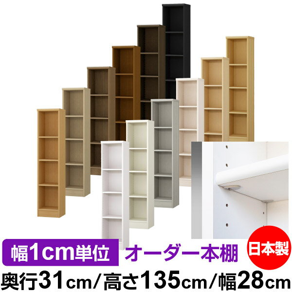 日本製 本棚 F★★★★ 低ホルムアルデヒド【イージーロック棚受タイプ】オーダー 本棚 収納 棚 書棚 ラッ..
