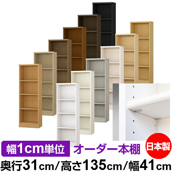 日本製 本棚 F★★★★ 低ホルムアルデヒド【イージーロック棚受タイプ】オーダー 本棚...